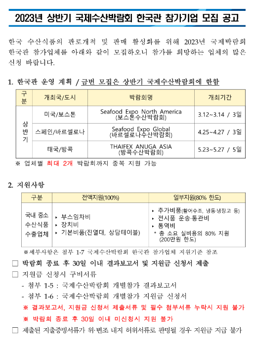 2023년 상반기 국제수산박람회 한국관 참가기업 모집 공고