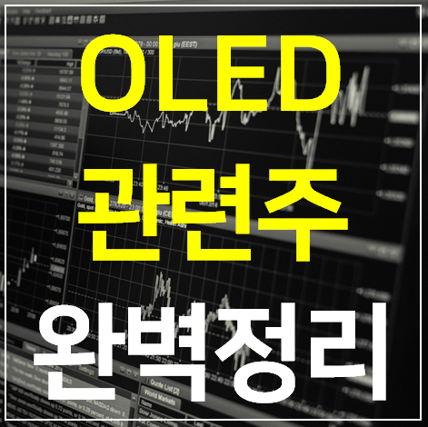  OLED 관련주 대장주 TOP 6 완벽정리