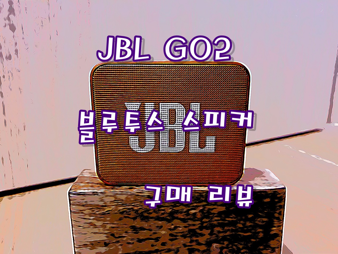 JBL GO 2 블루투스 완전방수 스피커 구매 리뷰하기