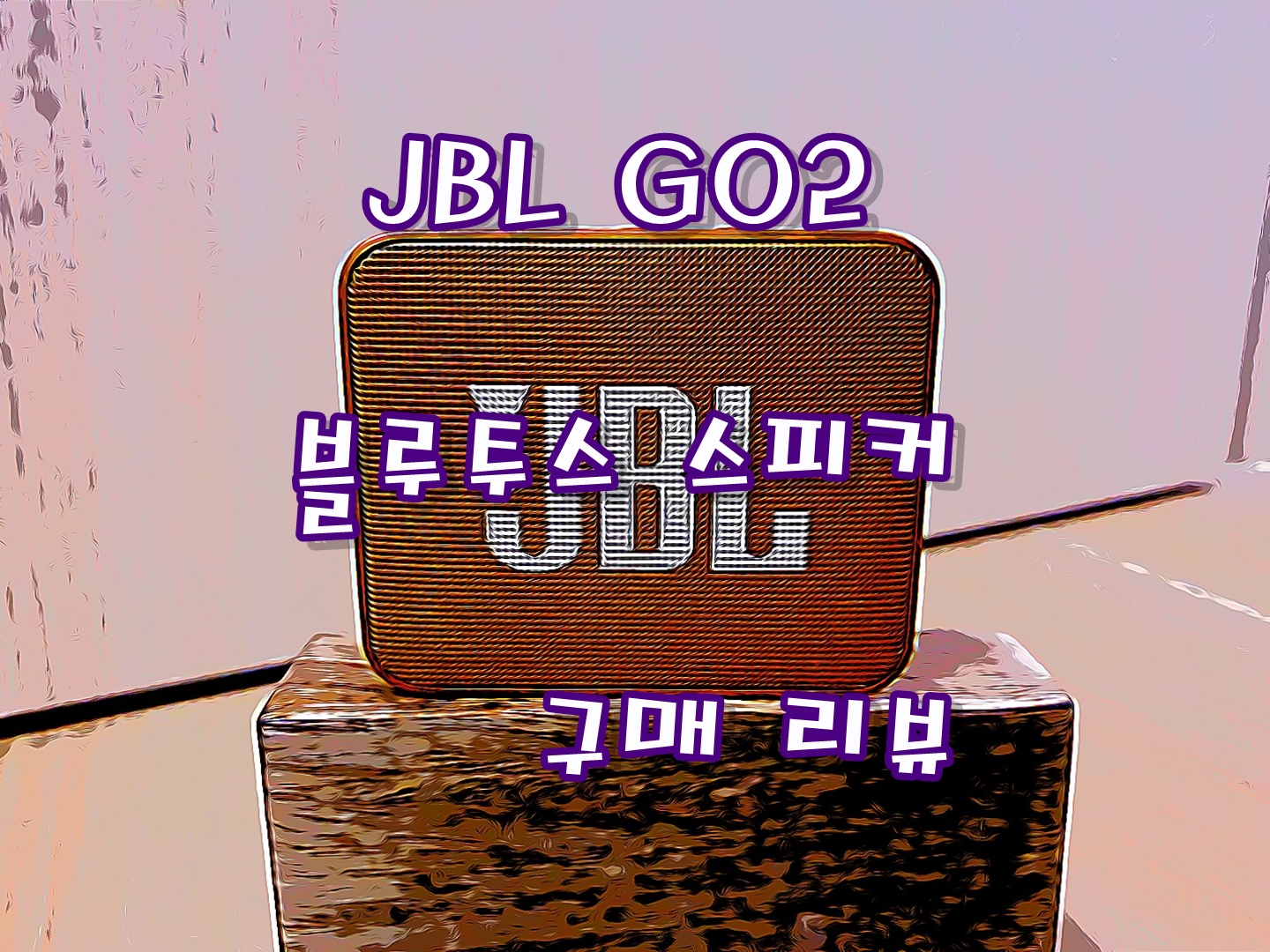  JBL GO 2 블루투스 완전방수 스피커 구매 리뷰하기