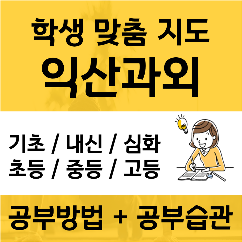 익산 부송동 수학과외 팔봉동 영어과외 중등 고등학생 검정고시 시험대비 방법