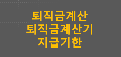  퇴직금계산기 계산방법 퇴직금지급기한