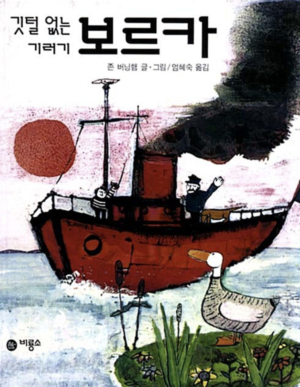  [깃털없는 기러기 보르카] 있는 그대로 인정해주는 친구