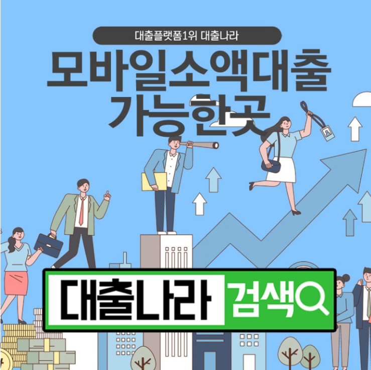  모바일 소액대출 가능한곳 알아보기