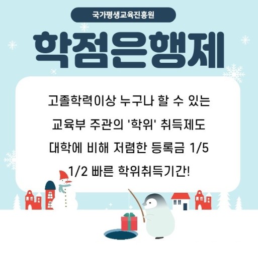  학점은행제 국가평생교육진흥원