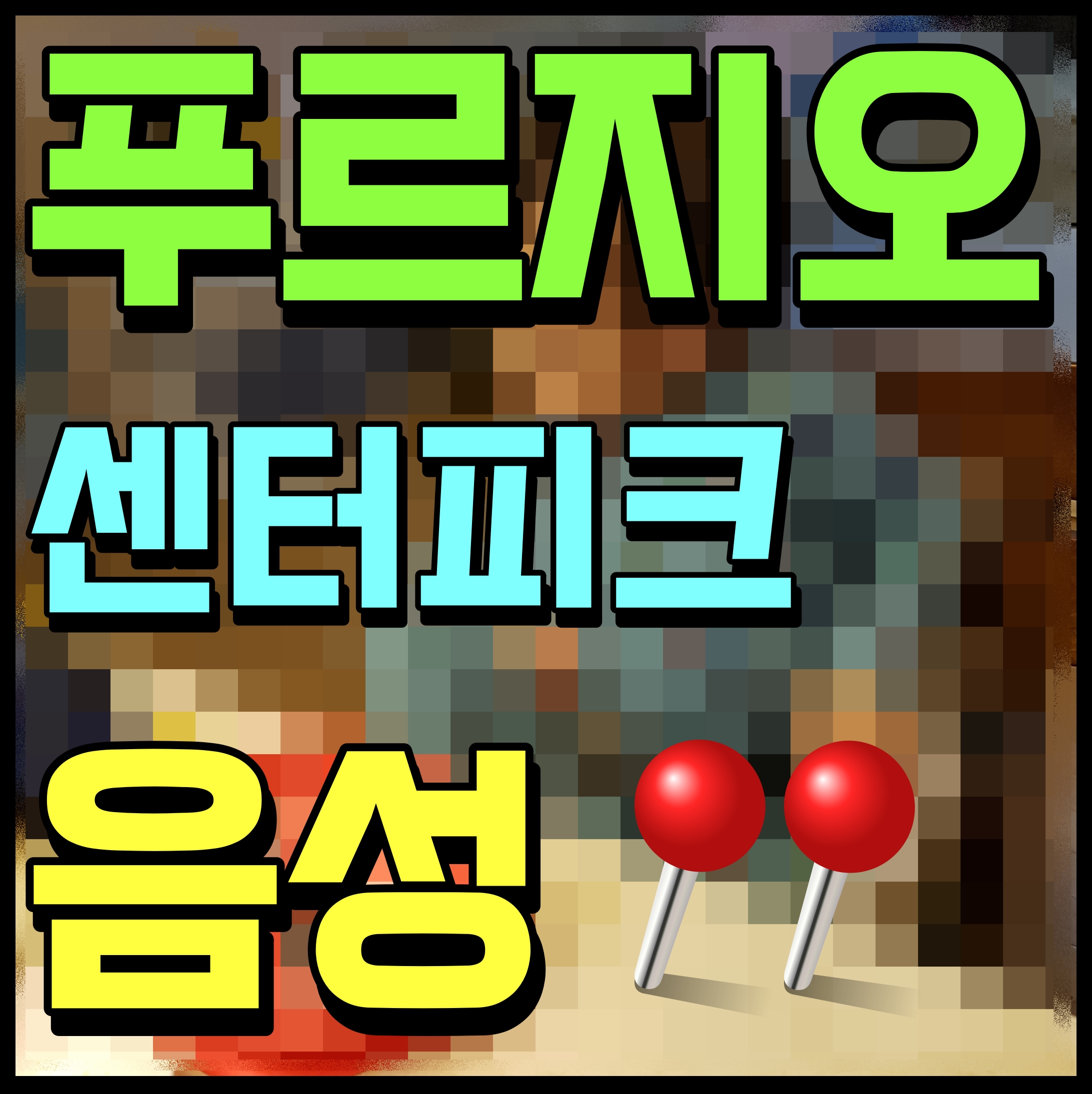  음성 푸르지오 센터피크 아파트 공급 소식 서둘러요