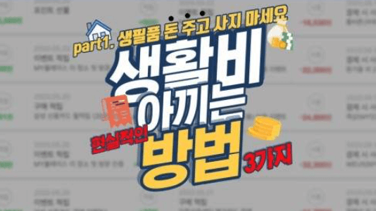  생활비 줄이는 꿀 팁 대방출해드립니다! (fa. 고정비 아끼는 법)