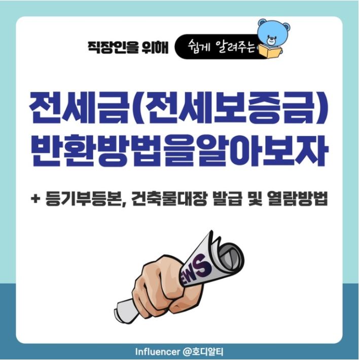  전세보증금을 돌려받지 못한 임차인이 보증금 반환 방법 확인해 보기!