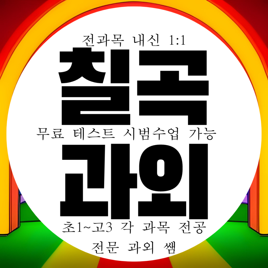  구암동 고등 수학과외 중학생 영어과외 구암고 내신 관천중 국어 과학 전문 영수