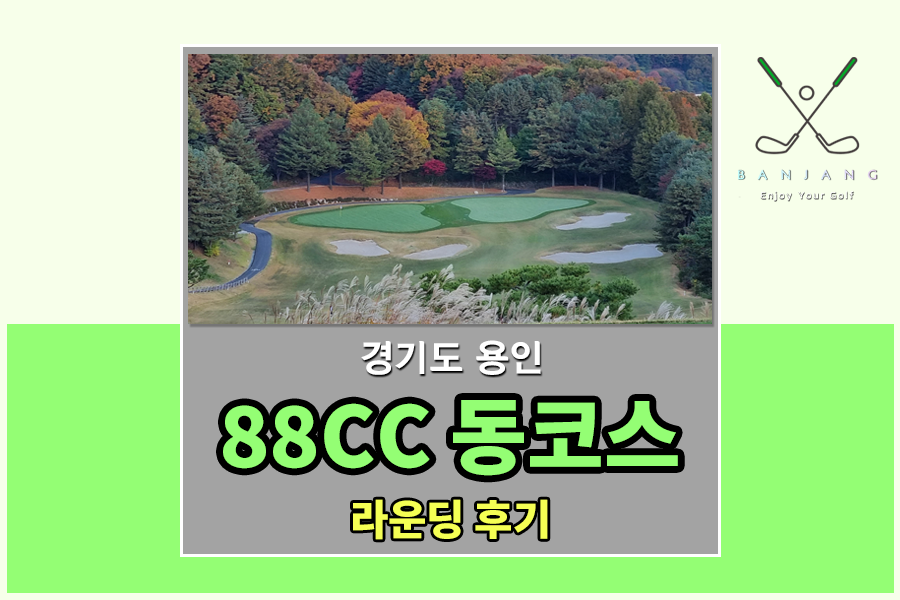  88CC 동코스 라운딩 후기 , 경기도 용인에 위치한 36홀 골프장 , 88CC 맛집
