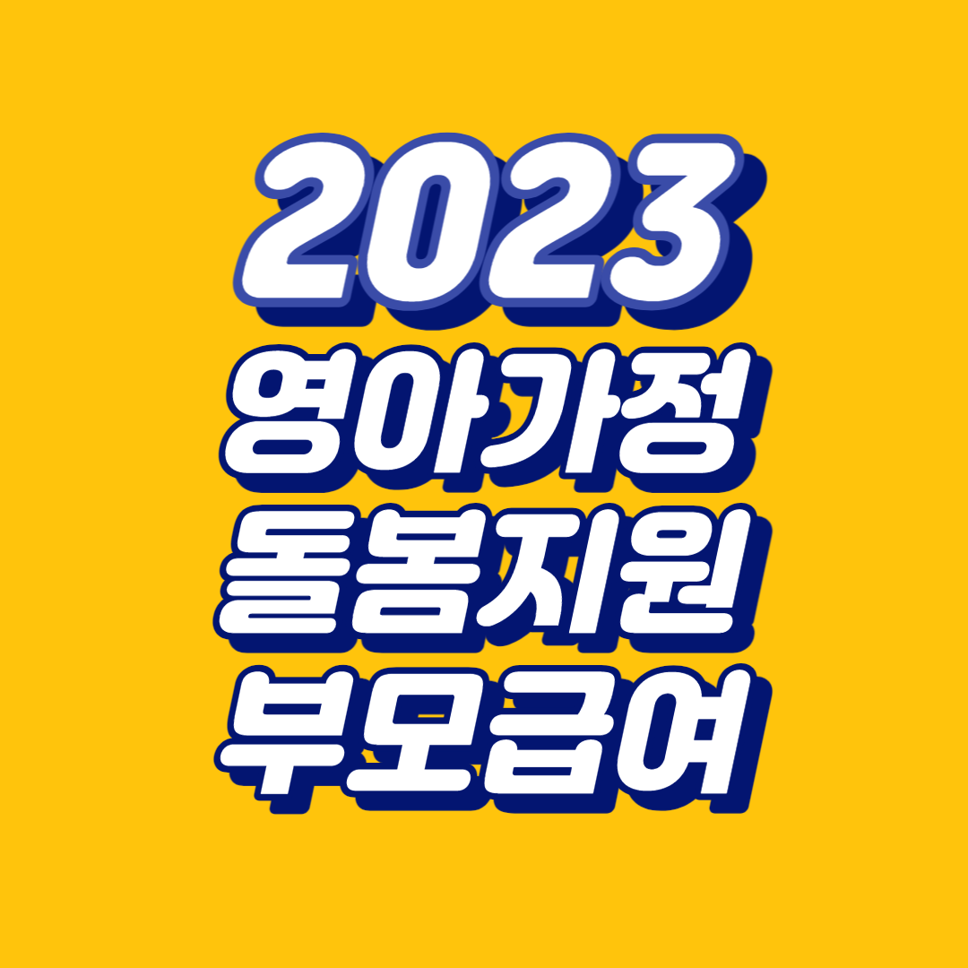 2023 영아가정 돌봄지원 부모급여 정리(양육수당,아동수당,부모급여)