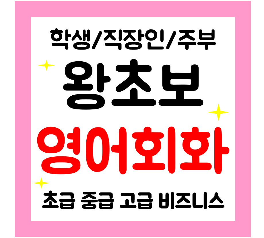  군산 왕초보 기초 영어회화 일상 영어과외 직장인 학생 주부 성인영어배우기