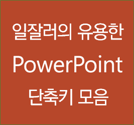  파워포인트 단축키 - 칼퇴를 부르는 ppt 단축키