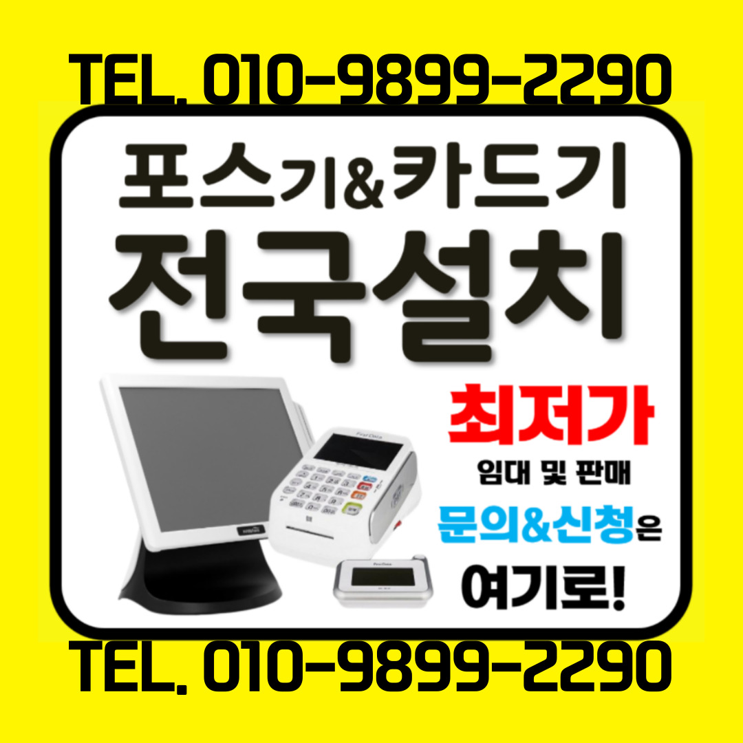  구리 포스기 빠른설치 체크기 카드기 구리시 키오스크 이동식 카드단말기 임대 렌탈 CCTV 인터넷 캡스 접수 신규 창업준비