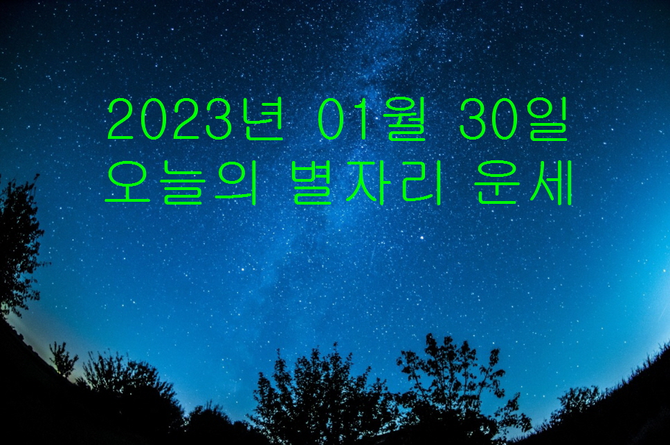  2023년 1월 30일 오늘의 별자리 운세