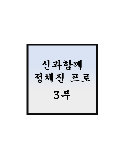 정채진 프로 3부 - 워런 버핏에게 배우는 투자의 기본