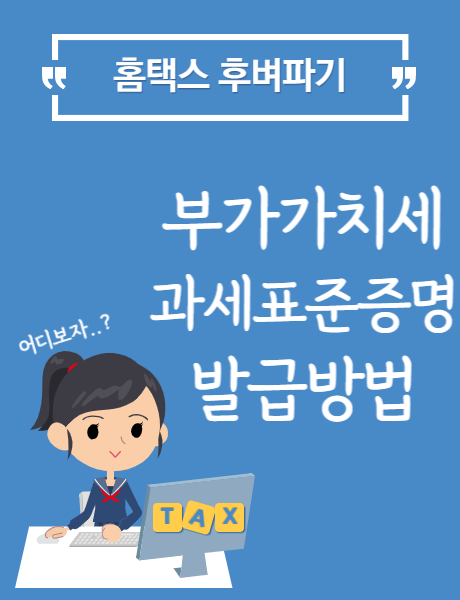  홈택스 부가가치세 과세표준증명 발급방법