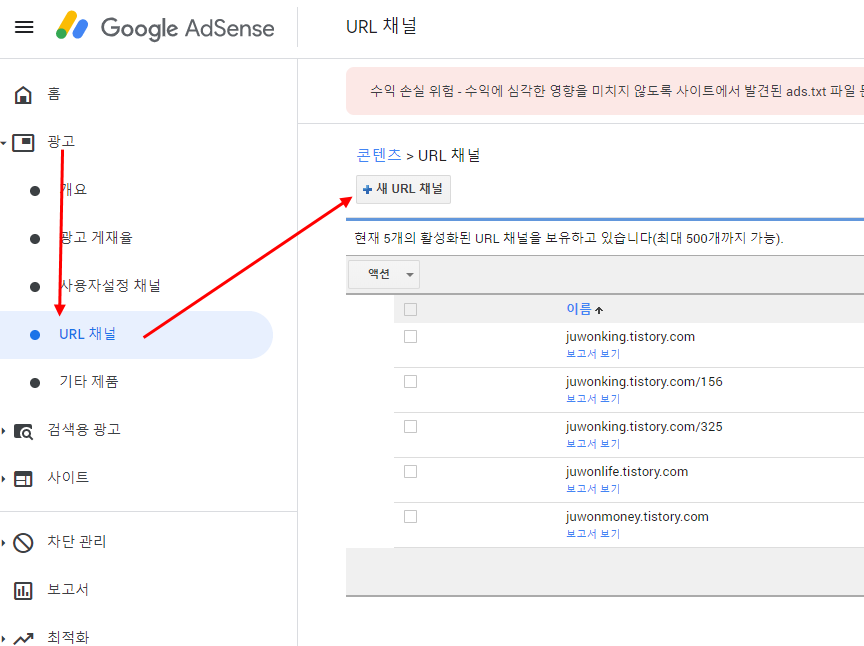 [ 애드센스 URL 채널 설정 ] 수익이 많은 글 확인 방법
