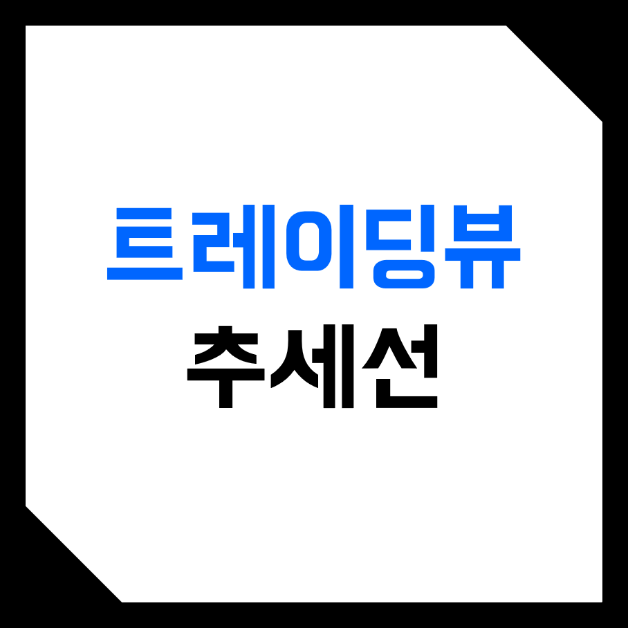  트레이딩뷰 (TradingView) 비트코인 추세선 그리기, 긋는 방법! (평행 채널, 상한선, 중앙선, 하한선, 업비트)