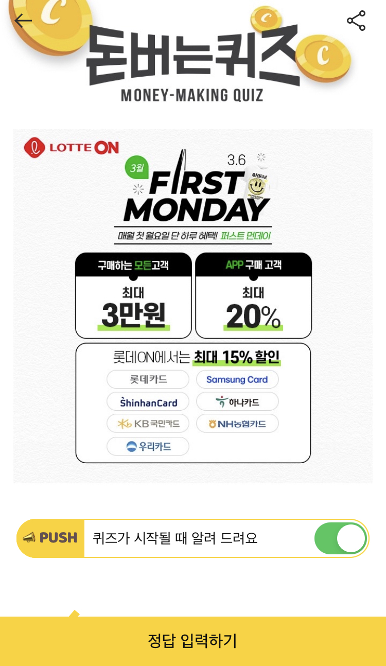  캐시워크 - 롯데온 퍼스트 먼데이
