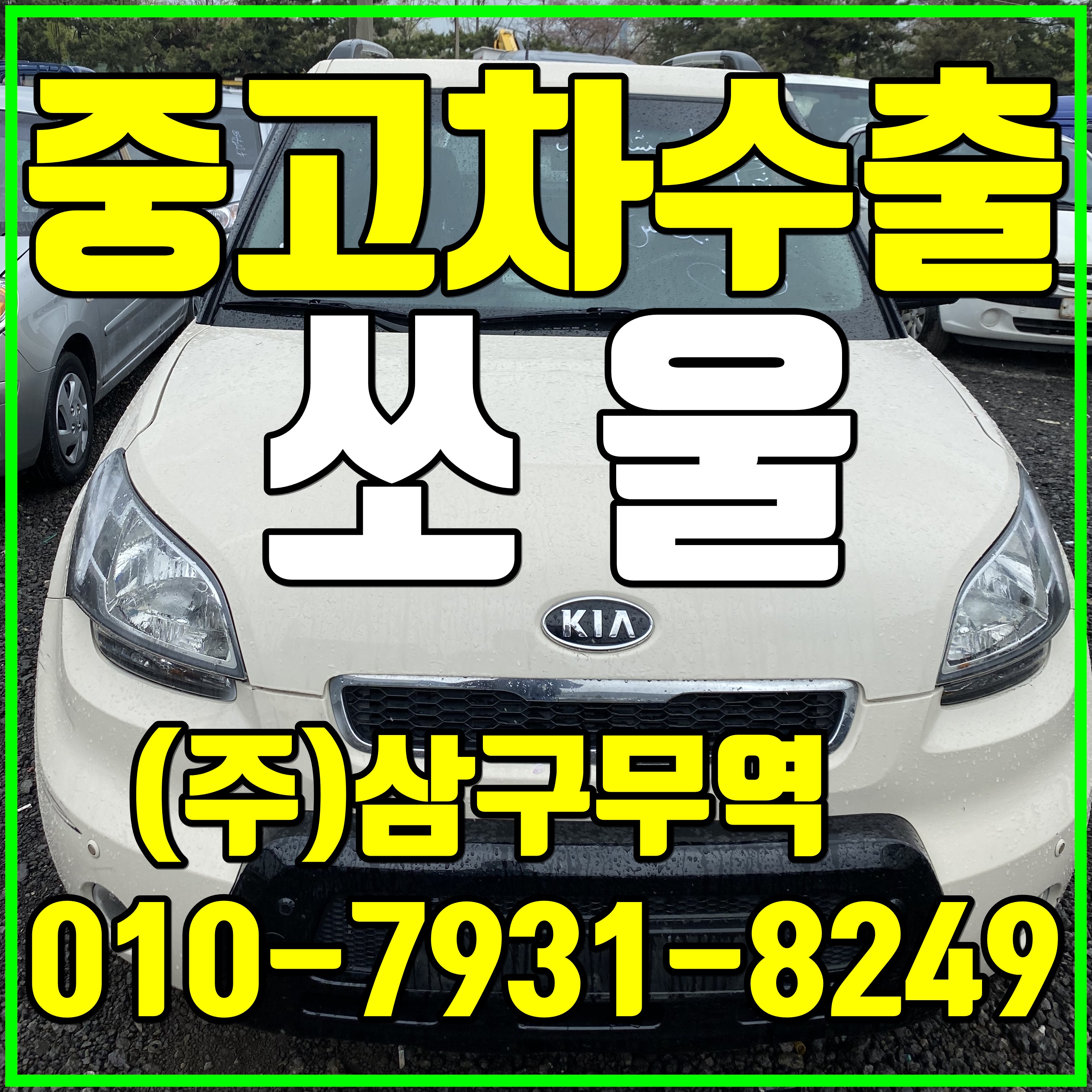  [중고차수출] 경기의정부 쏘울 4U 수출매입후기 쏘울,소울,쏘울4U