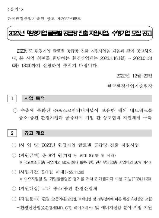 2023년 환경기업 글로벌 공급망 진출 지원사업 수행기업 모집 공고