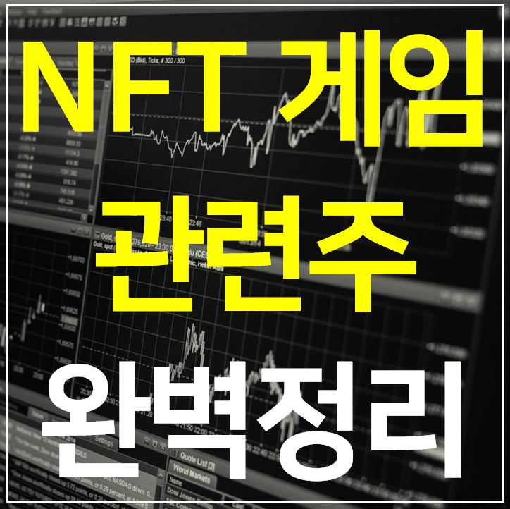 게임 NFT 관련주 대장주 TOP 6 완벽정리 (모바일 NFT게임)