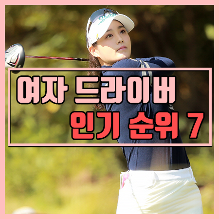  [여자 골프 드라이버] 추천 제품 베스트 7 [판매순 & 특가할인 제품]