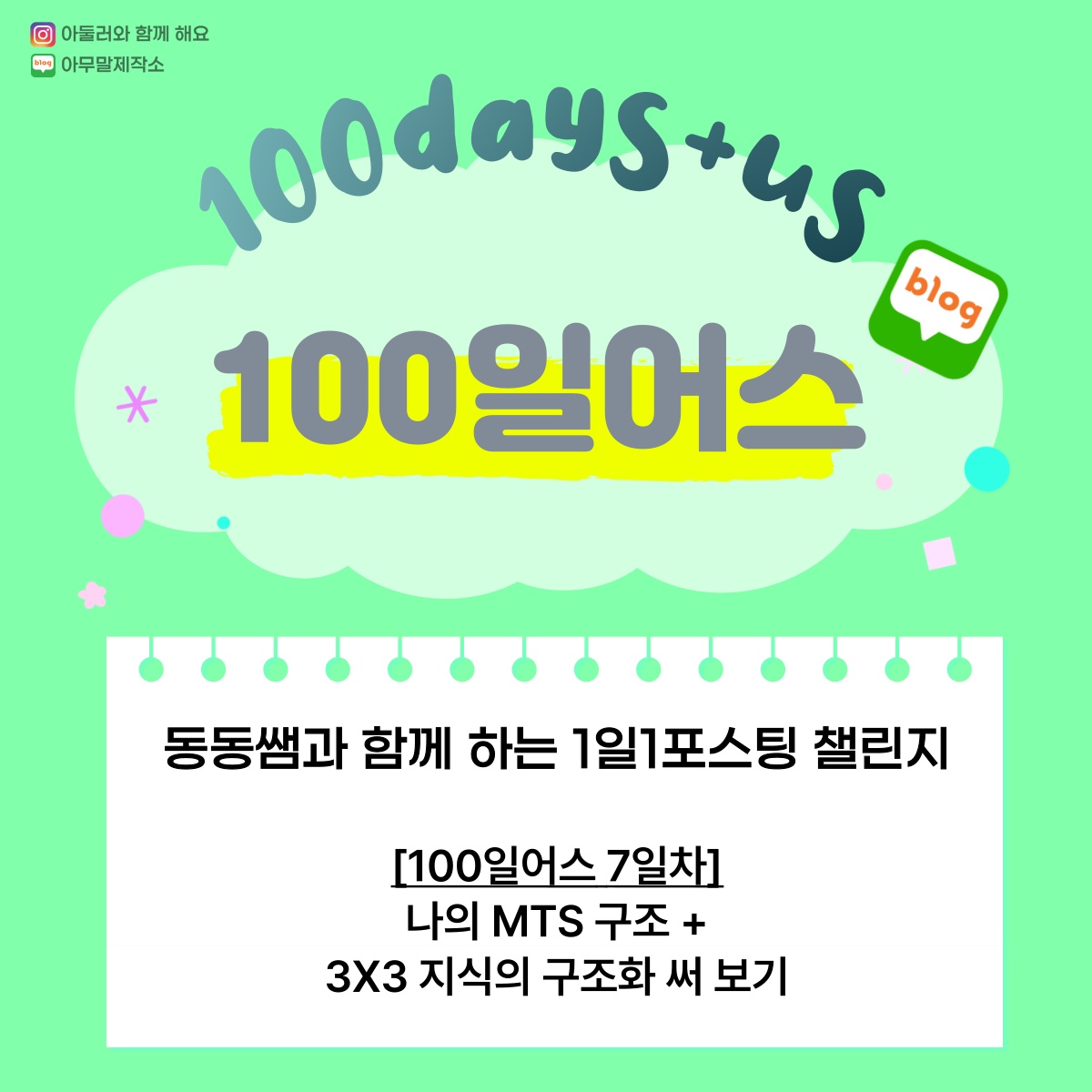  [100일 어스 07일차] 나의 MTS 구조 + 3x3 지식의 구조화 써보기