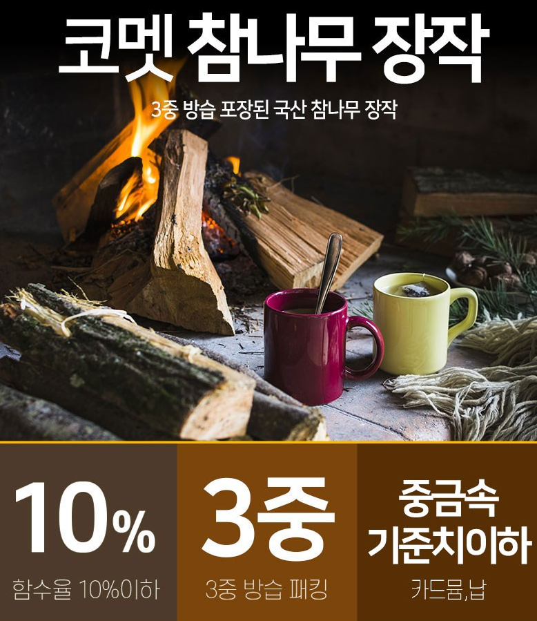  캠핑용 장작 , 코멧 캠핑용 참나무 장작 , 참숯 장작 20KG ,  캠핑용 마른장작 , 장작 추천 , 쿠팡 장작 , 참나무 장작 ,