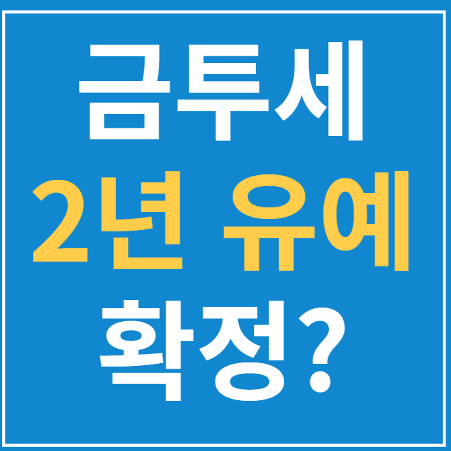  금투세 2년 유예 확정?