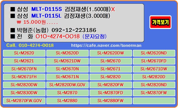  삼성 MLT-D115S, MLT-D115L은 가게에서 비용을 절감하려는 노력과 보급이 용이한 토너입니다