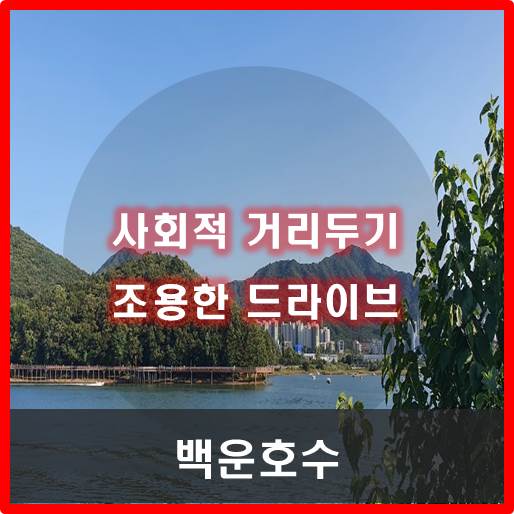 [의왕] 서울 근교 나들이 백운호수(f.사회적 거리두기)