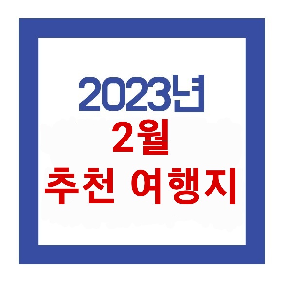  2월 겨울과 봄이 공존하는 국내 여행지 추천합니다.