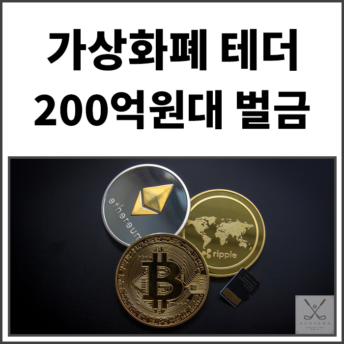 가상화폐 테더 , 손실 은폐 미 검찰과 200억원대 벌금 합의