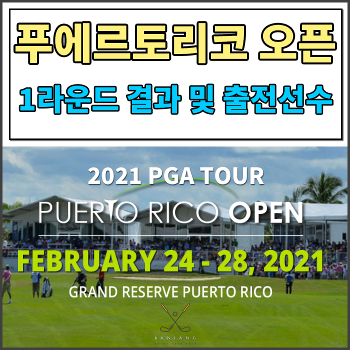 [2021 PGA TOUR] 푸에르토리코 오픈 1라운드 경기 결과 및 대한민국 출전선수는??? [김주형프로,안병훈프로,배상문프로,마이클김프로]