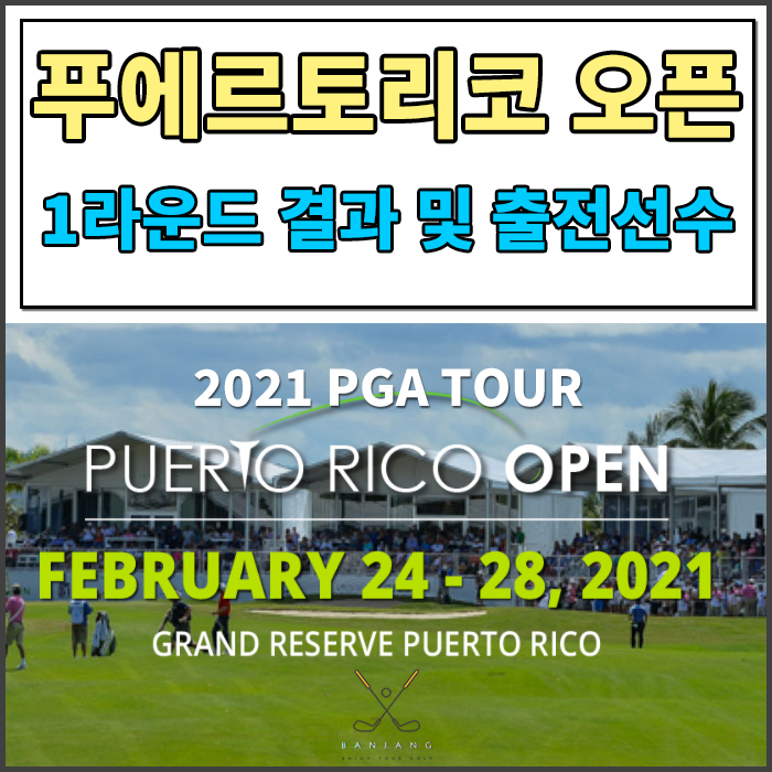  [2021 PGA TOUR] 푸에르토리코 오픈 1라운드 경기 결과 및 대한민국 출전선수는??? [김주형프로,안병훈프로,배상문프로,마이클김프로]
