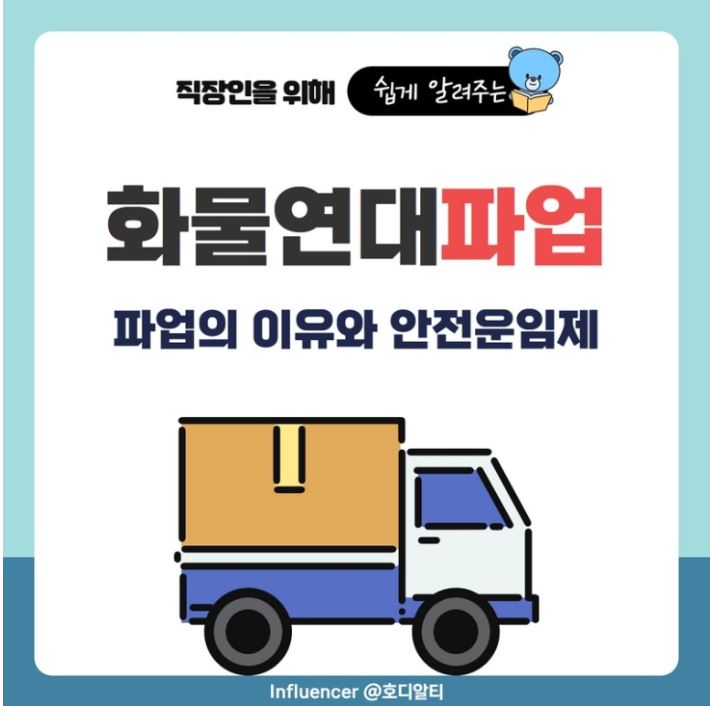  화물연대 파업 이슈 총정리!