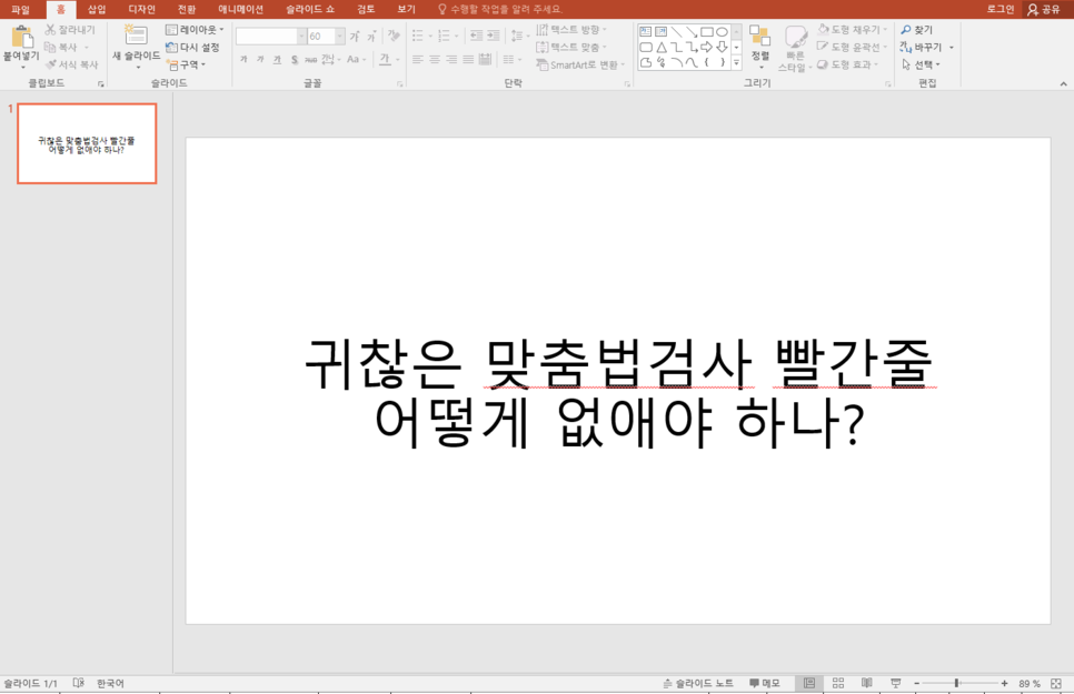  [초간단 팁] 파워포인트 빨간줄 없애는 방법!!