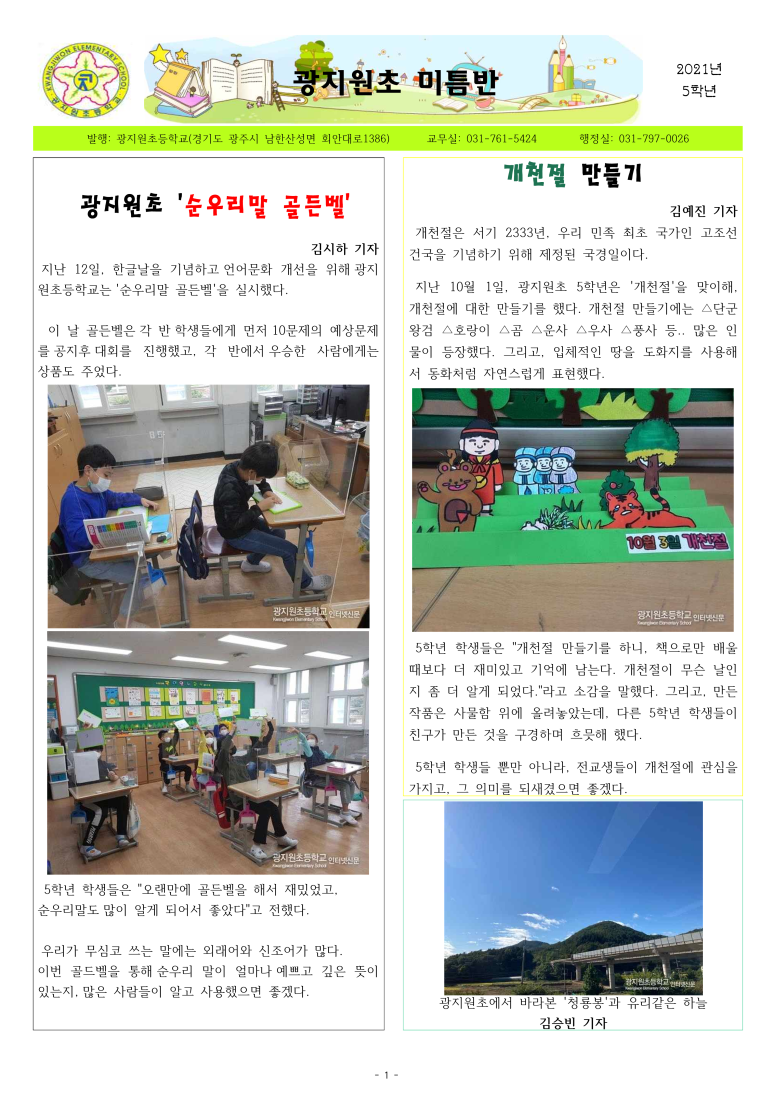 [광지원초] 5학년 '미틈반' 신문
