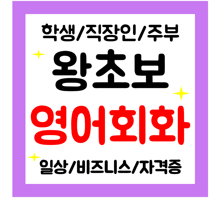  동해 영어회화 기초 일대일 영어과외직장인 학생 주부 생활영어 쉽고 빠르게
