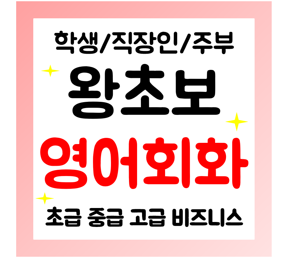  장수 영어회화 과외 일대일 기초 왕초보오픽 아이엘츠 일상영어 쉽게 배워요