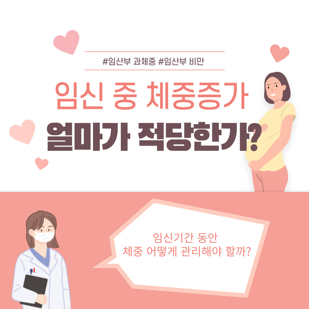  임신 중 체중증가
