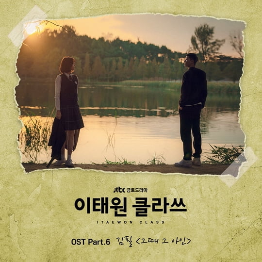 김필 - 그때 그 아인 [M/V,가사,듣기] 이태원 클라쓰 OST Part.6