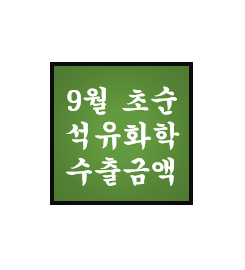  [9월 초순] 석유화학 단가 및 수출액 - BPA, 에폭시, 윤활기유, NB Latex