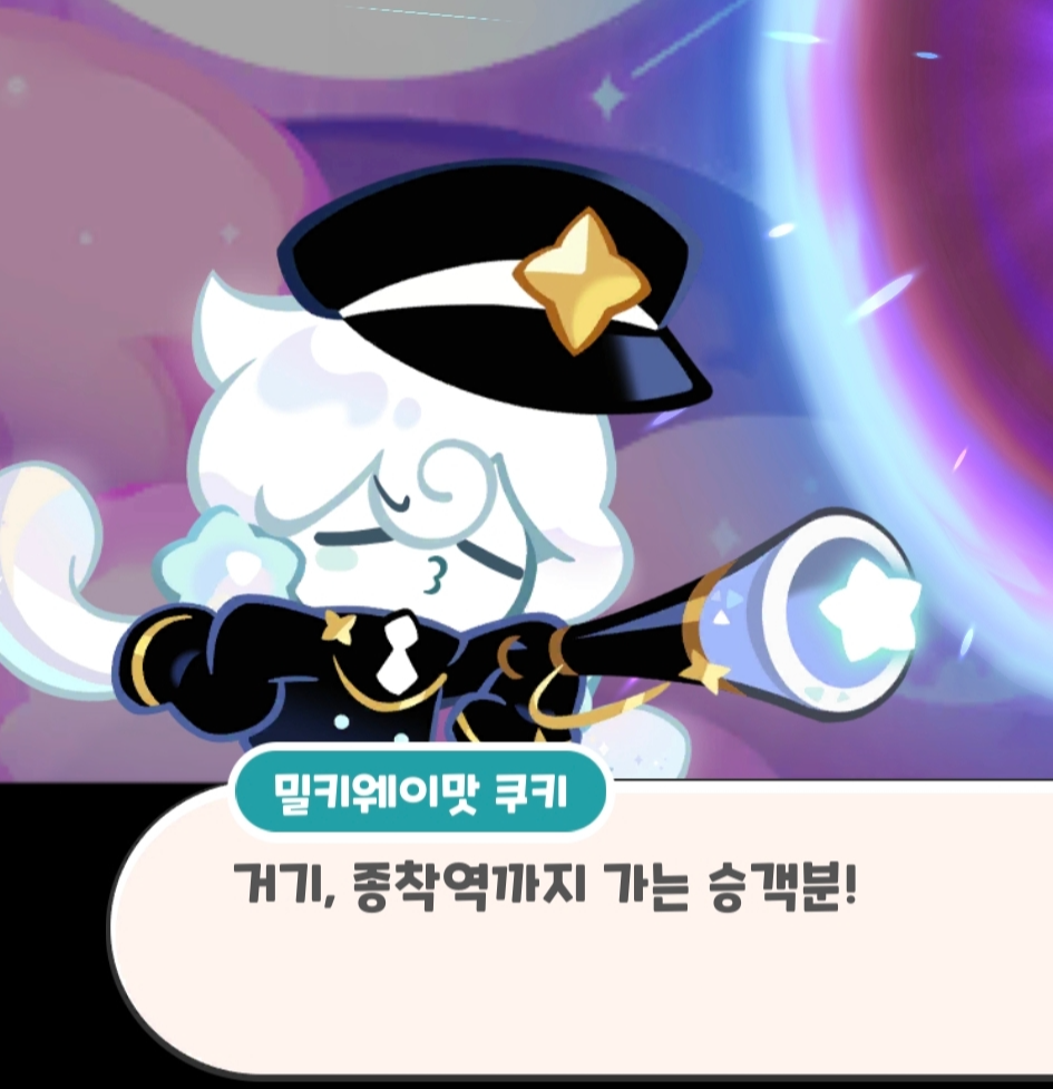  [쿠키런킹덤] 밀키웨이맛쿠키 아저씨(*성별 여자)