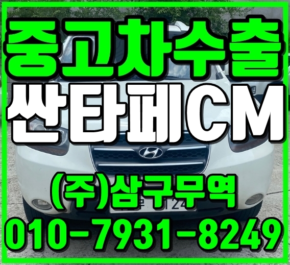  c중고차수출c경기 남양주 싼타페CM 수출매입후기c