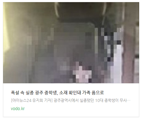 [오후뉴스] 폭설 속 실종 광주 중학생, 소재 확인돼 가족 품으로 등