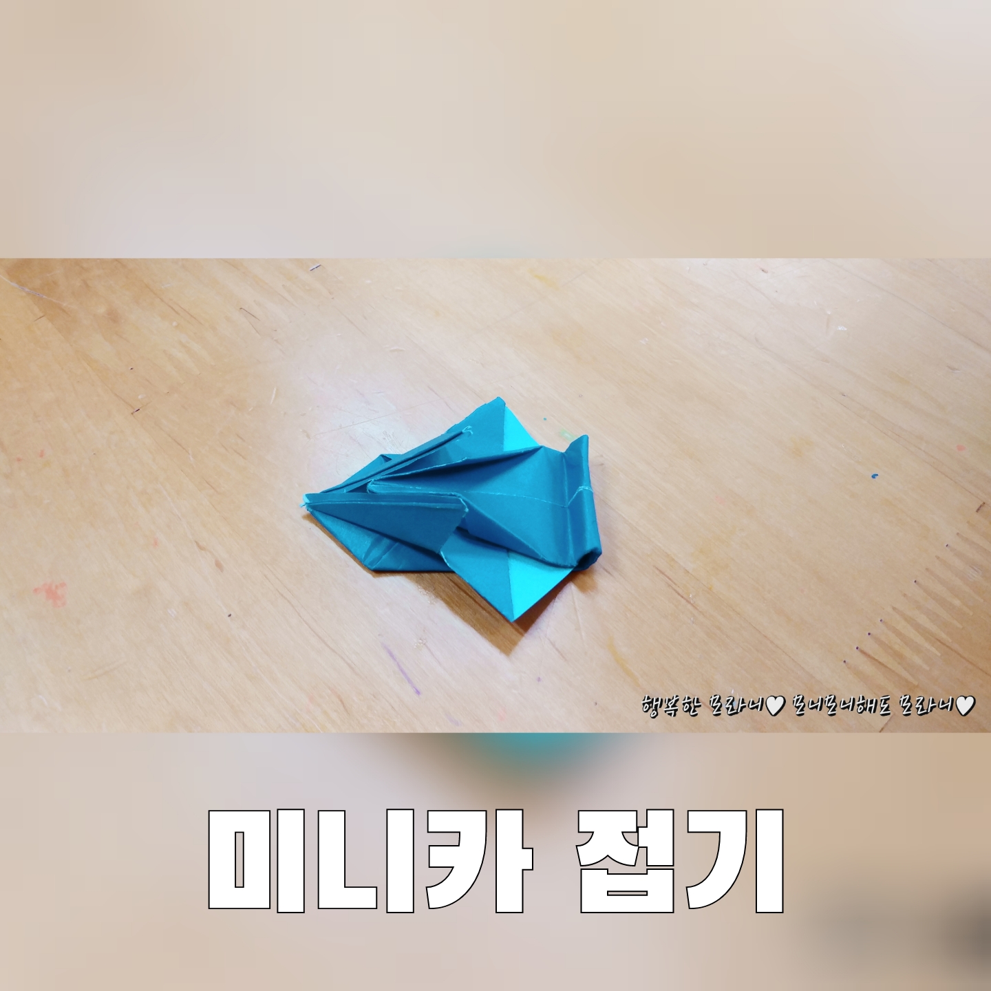  미니카 접기, 자동차 접기 -색종이 접기