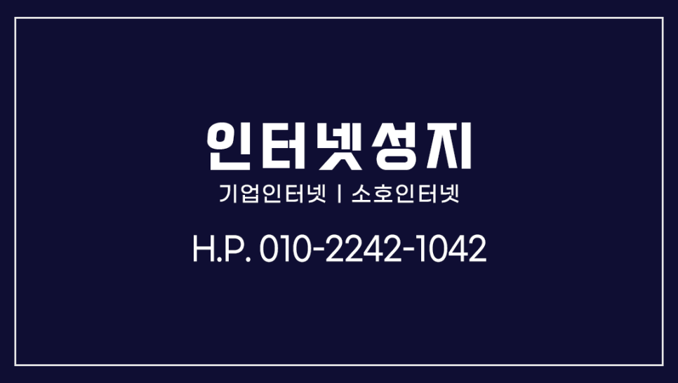  기업인터넷 인터넷가입 이후 처리과정에 대해서